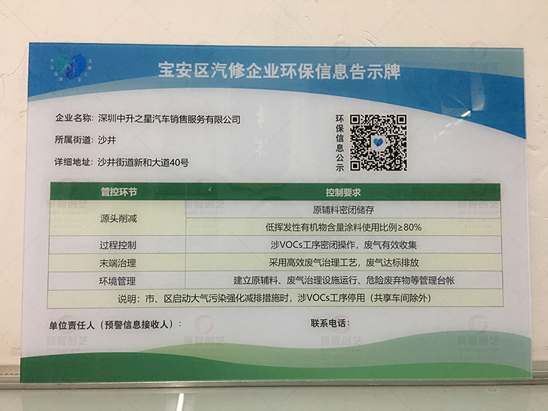 寶安區(qū)汽修企業(yè)環(huán)保信息告示牌