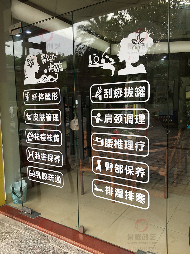 美容養(yǎng)生店鋪玻璃門貼字