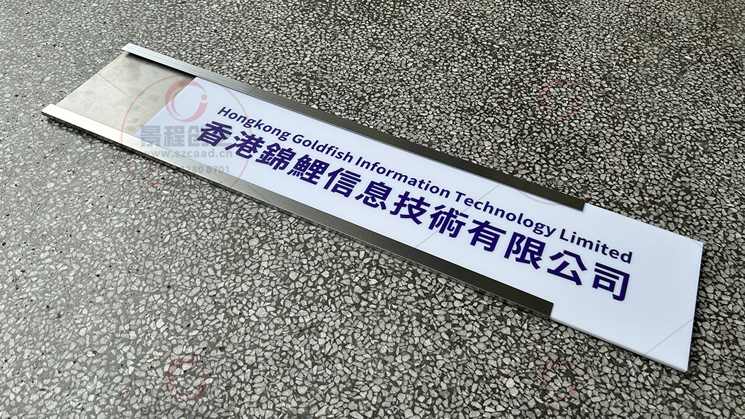 深圳寶安公司門牌制作_抽拉可替換