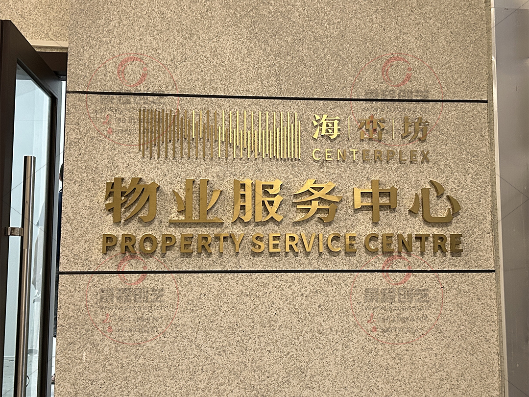 深圳物業(yè)公司廣告招牌制作
