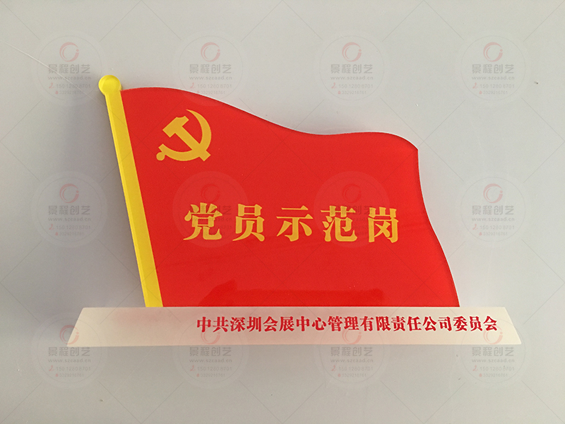 深圳黨員示范崗桌牌制作