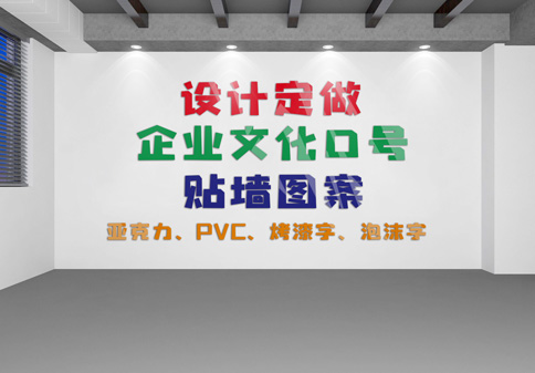 設(shè)計(jì)制作企業(yè)口號(hào)文化墻貼圖案